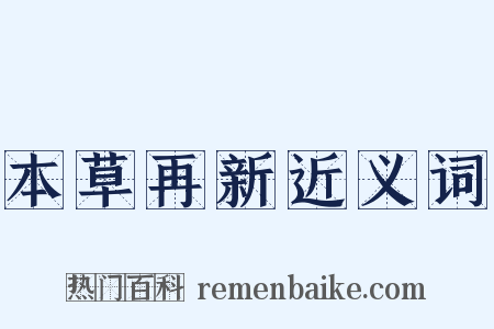 本草再新近义词是什么意思的图片